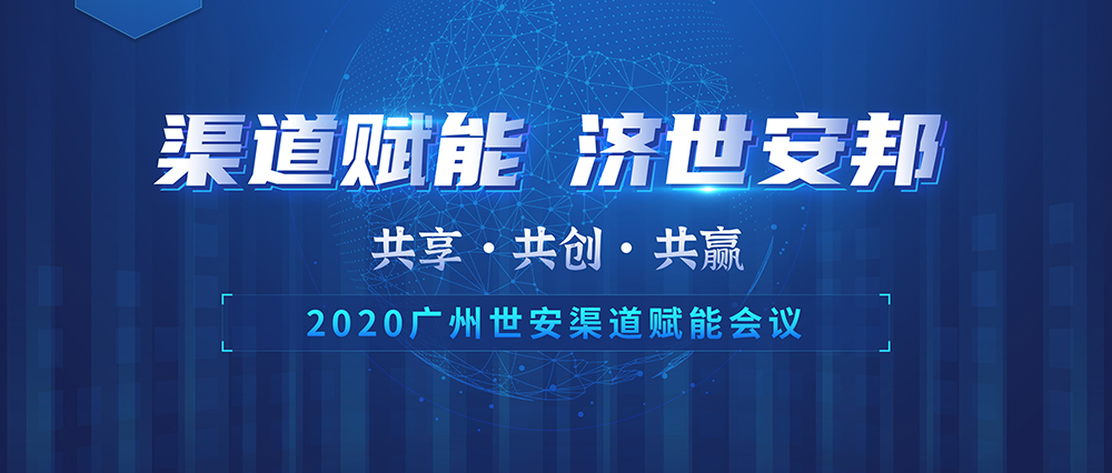 “共享?共創(chuàng)?共贏” |世安2020年渠道賦能會議即將啟幕！