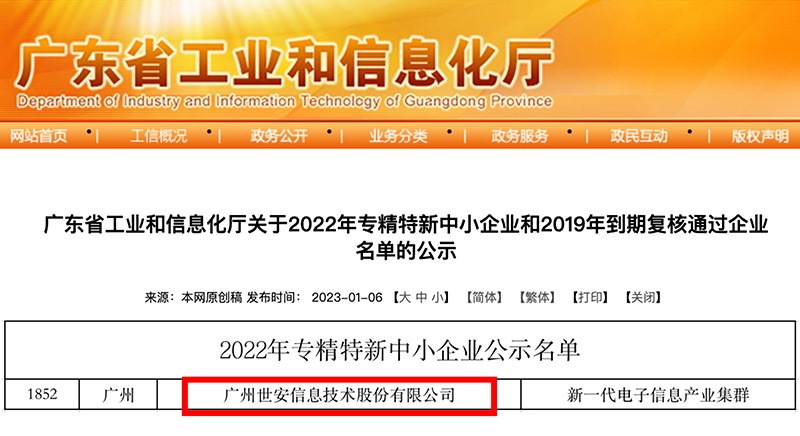 新年喜報(bào)｜世安成功入選廣東省專(zhuān)精特新中小企業(yè)！