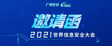 邀請函 | INSEC WORLD世界信息安全大會，世安與您相聚成都！