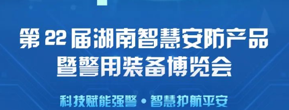 邀請(qǐng)函 | 世安誠邀您參觀第22屆湖南智慧安防產(chǎn)品暨警用裝備博覽會(huì)