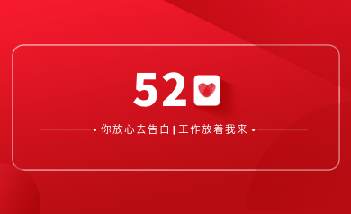 甜蜜520｜明天你盡管放心去表白，安全運(yùn)維交給我！