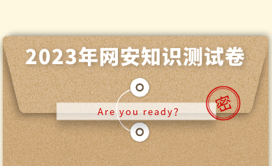 假如網(wǎng)安人參加高考，快來(lái)測(cè)測(cè)你能得多少分？