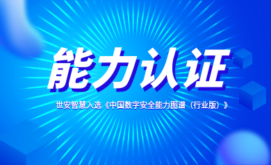 能力認(rèn)證｜世安智慧入選《中國(guó)數(shù)字安全能力圖譜（行業(yè)版）》！