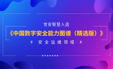 安全運(yùn)維能力認(rèn)證！世安智慧入選《2023年度中國(guó)數(shù)字安全能力圖譜（精選版）》