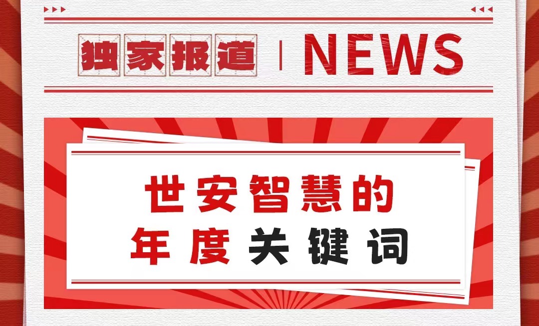 初心不改，勇毅前行｜世安智慧年度關(guān)鍵詞回顧