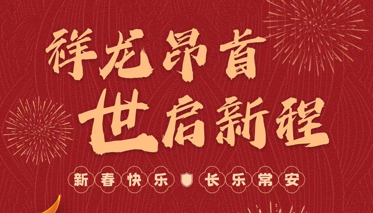 拜年啦｜世安智慧祝您新春快樂，龍年大吉！