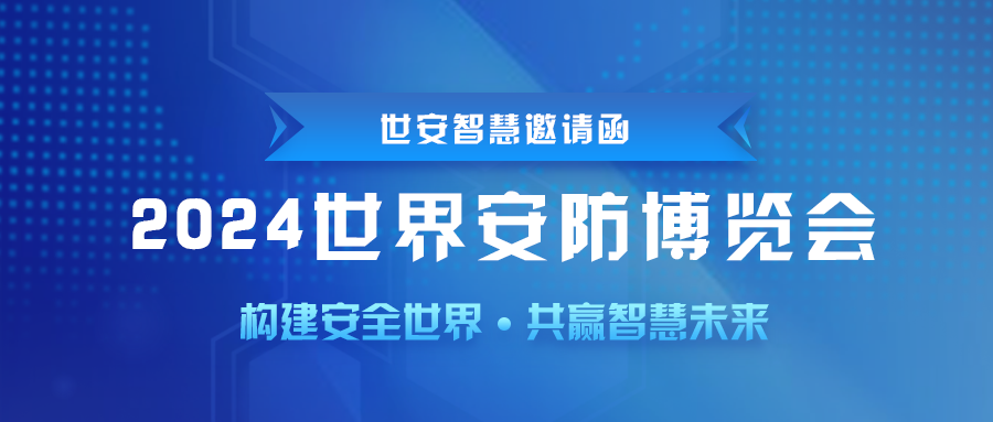 即將啟幕｜世安智慧邀您共聚2024世界安防博覽會(huì)！